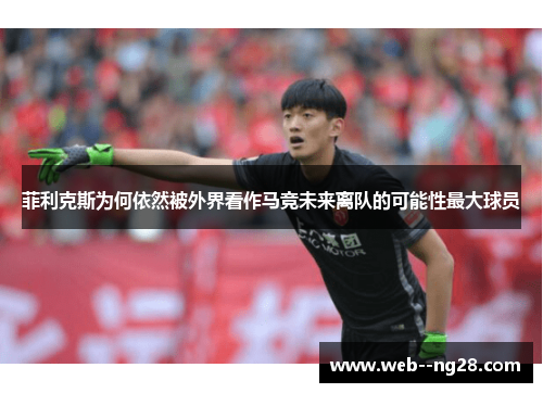菲利克斯为何依然被外界看作马竞未来离队的可能性最大球员