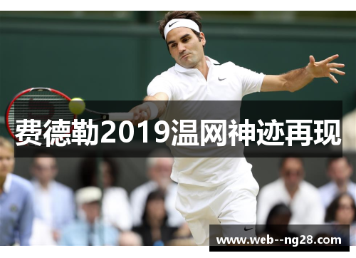 费德勒2019温网神迹再现