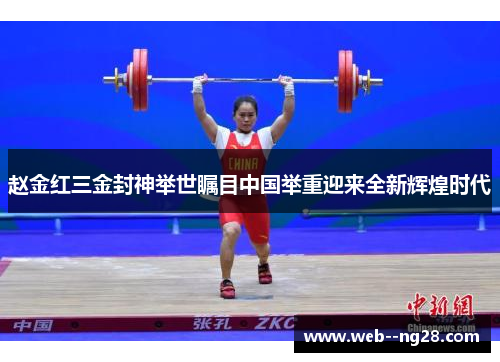 赵金红三金封神举世瞩目中国举重迎来全新辉煌时代