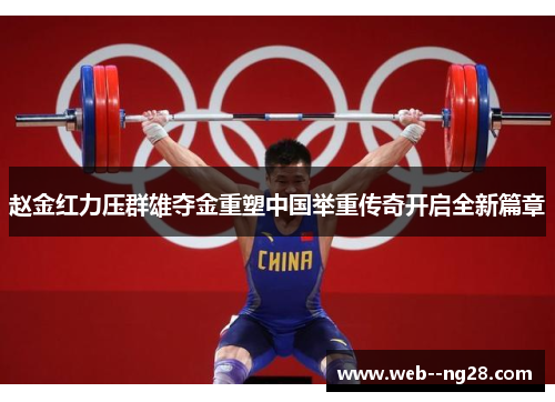 赵金红力压群雄夺金重塑中国举重传奇开启全新篇章