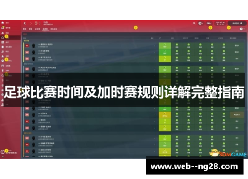 足球比赛时间及加时赛规则详解完整指南