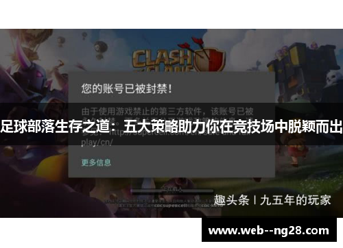 足球部落生存之道：五大策略助力你在竞技场中脱颖而出