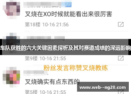 车队获胜的六大关键因素探析及其对赛道成绩的深远影响