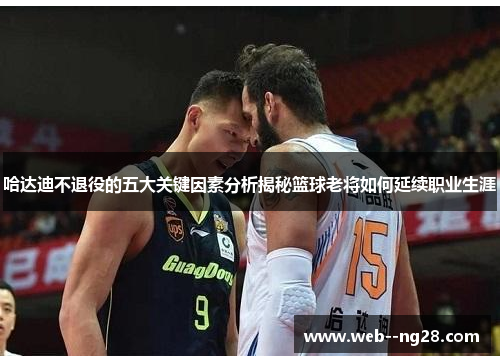 哈达迪不退役的五大关键因素分析揭秘篮球老将如何延续职业生涯