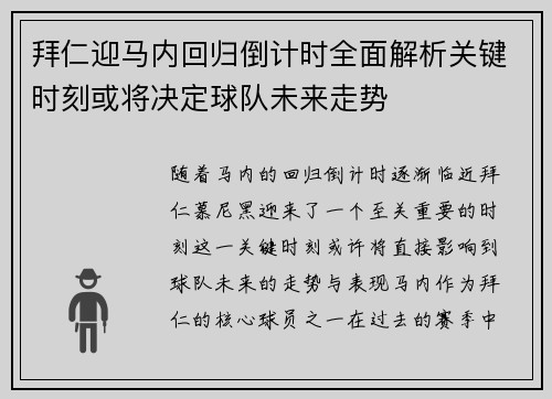 拜仁迎马内回归倒计时全面解析关键时刻或将决定球队未来走势