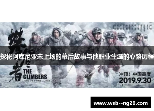 探秘阿库尼亚未上场的幕后故事与他职业生涯的心路历程