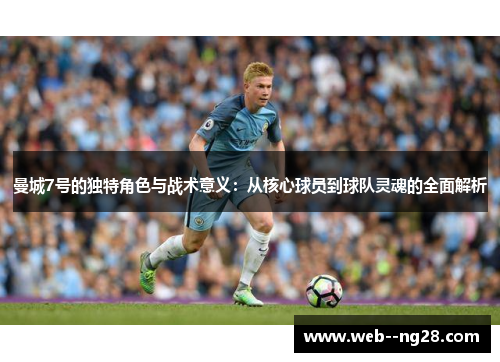 曼城7号的独特角色与战术意义：从核心球员到球队灵魂的全面解析