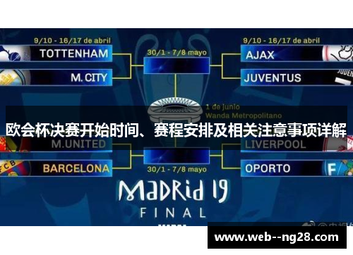 欧会杯决赛开始时间、赛程安排及相关注意事项详解