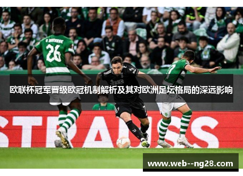 欧联杯冠军晋级欧冠机制解析及其对欧洲足坛格局的深远影响