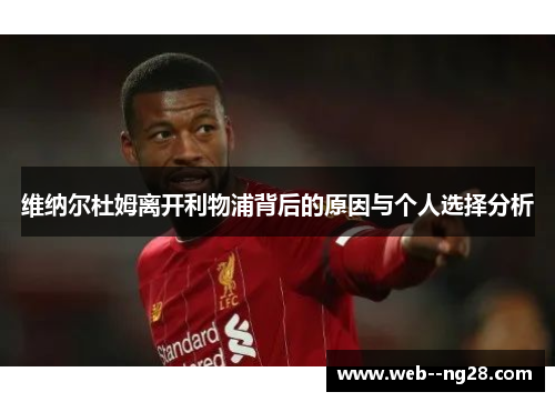 维纳尔杜姆离开利物浦背后的原因与个人选择分析