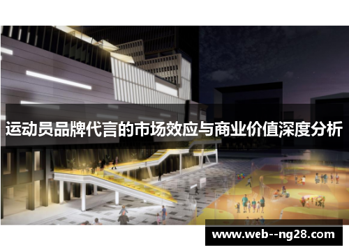 运动员品牌代言的市场效应与商业价值深度分析