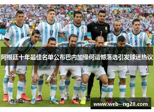 阿根廷十年最佳名单公布巴内加缘何遗憾落选引发球迷热议