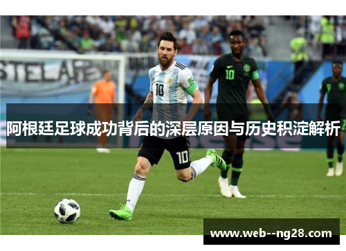 阿根廷足球成功背后的深层原因与历史积淀解析