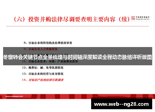 冬窗转会关键节点全景梳理与时间轴深度解读全程动态脉络详析版图