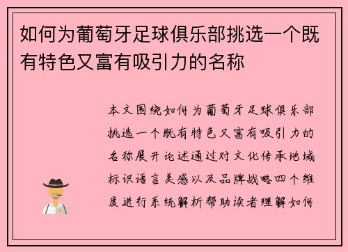 如何为葡萄牙足球俱乐部挑选一个既有特色又富有吸引力的名称