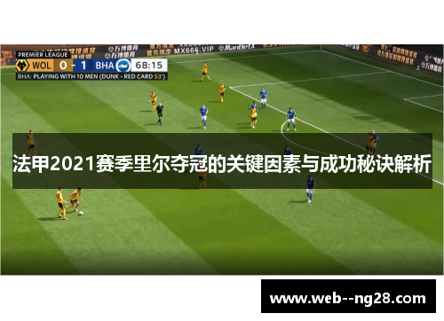 法甲2021赛季里尔夺冠的关键因素与成功秘诀解析