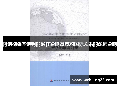 阿诺德免签谈判的潜在影响及其对国际关系的深远影响
