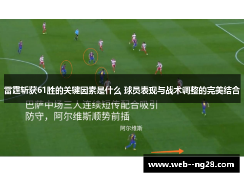 雷霆斩获61胜的关键因素是什么 球员表现与战术调整的完美结合