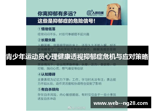 青少年运动员心理健康透视抑郁症危机与应对策略