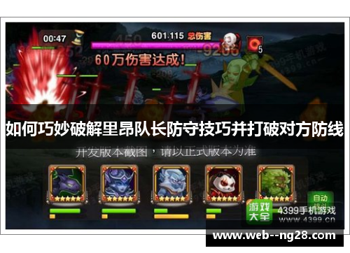 如何巧妙破解里昂队长防守技巧并打破对方防线