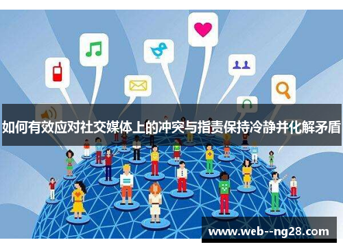 如何有效应对社交媒体上的冲突与指责保持冷静并化解矛盾