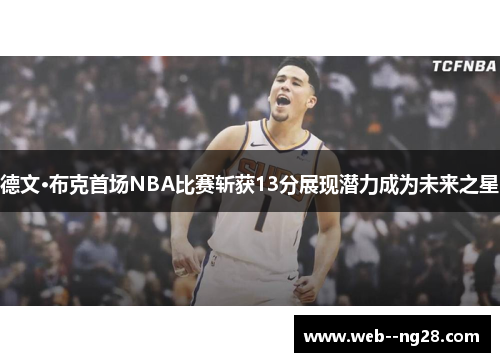 德文·布克首场NBA比赛斩获13分展现潜力成为未来之星