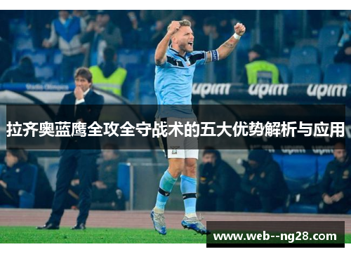 拉齐奥蓝鹰全攻全守战术的五大优势解析与应用