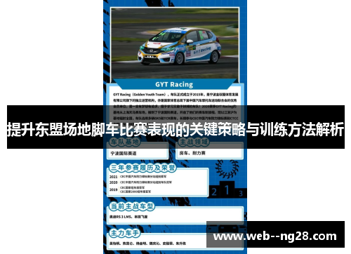 提升东盟场地脚车比赛表现的关键策略与训练方法解析