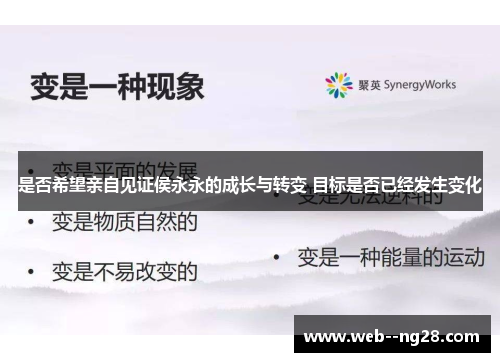 是否希望亲自见证侯永永的成长与转变 目标是否已经发生变化
