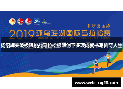 杨绍辉突破极限挑战马拉松极限创下多项成就书写传奇人生