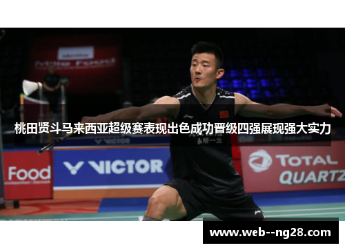 桃田贤斗马来西亚超级赛表现出色成功晋级四强展现强大实力