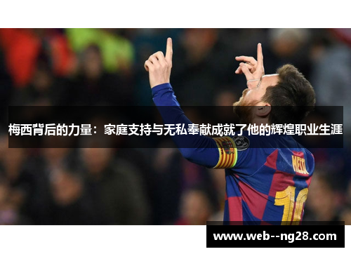 梅西背后的力量：家庭支持与无私奉献成就了他的辉煌职业生涯