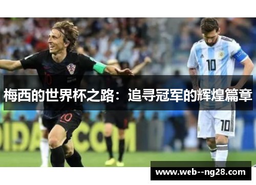 梅西的世界杯之路：追寻冠军的辉煌篇章