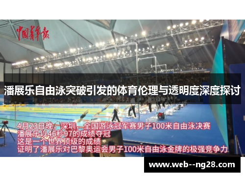 潘展乐自由泳突破引发的体育伦理与透明度深度探讨