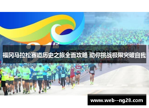 福冈马拉松赛道历史之旅全面攻略 助你挑战极限突破自我