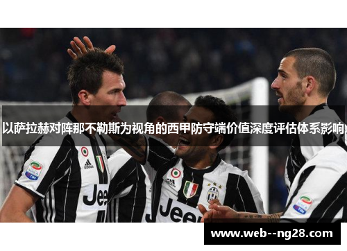 以萨拉赫对阵那不勒斯为视角的西甲防守端价值深度评估体系影响