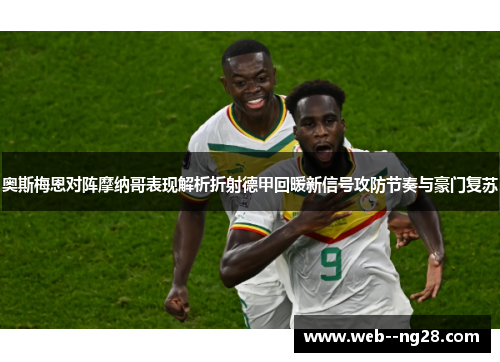 奥斯梅恩对阵摩纳哥表现解析折射德甲回暖新信号攻防节奏与豪门复苏