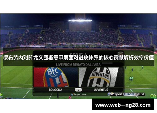 德布劳内对阵尤文图斯意甲层面对进攻体系的核心贡献解析效率价值