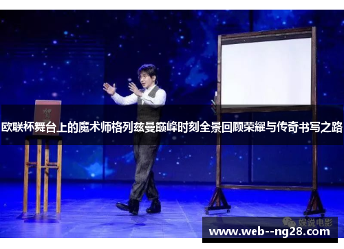 欧联杯舞台上的魔术师格列兹曼巅峰时刻全景回顾荣耀与传奇书写之路