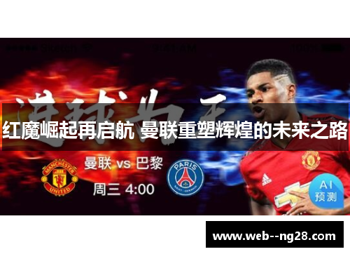 红魔崛起再启航 曼联重塑辉煌的未来之路