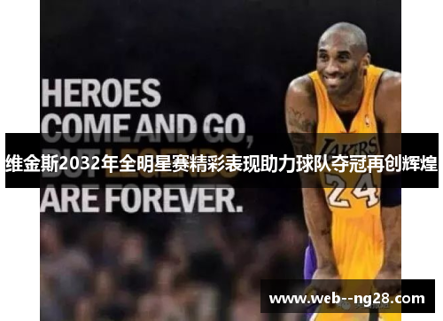 维金斯2032年全明星赛精彩表现助力球队夺冠再创辉煌