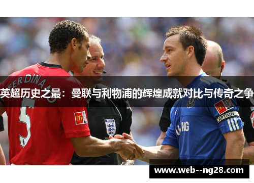 英超历史之最：曼联与利物浦的辉煌成就对比与传奇之争
