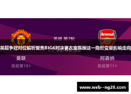 英超争冠对位解析聚焦BIG6对决更衣室氛围这一隐形变量影响走向