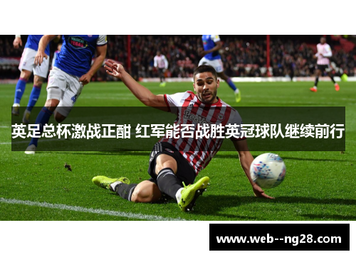 英足总杯激战正酣 红军能否战胜英冠球队继续前行