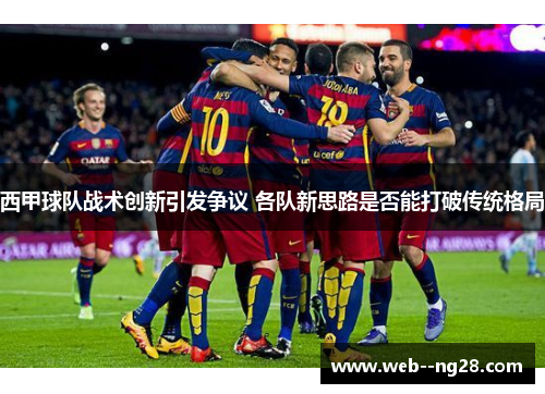 西甲球队战术创新引发争议 各队新思路是否能打破传统格局