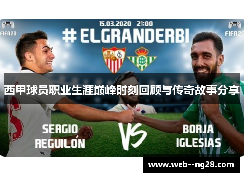 西甲球员职业生涯巅峰时刻回顾与传奇故事分享