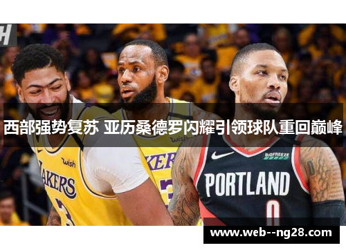 西部强势复苏 亚历桑德罗闪耀引领球队重回巅峰