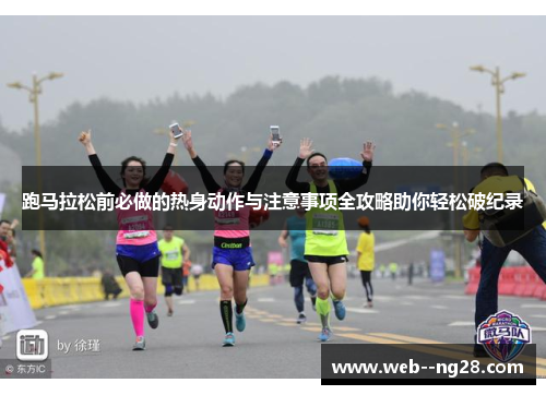 跑马拉松前必做的热身动作与注意事项全攻略助你轻松破纪录
