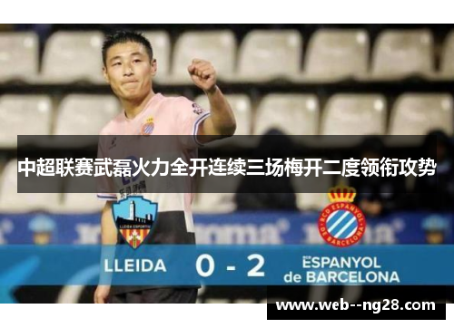 中超联赛武磊火力全开连续三场梅开二度领衔攻势