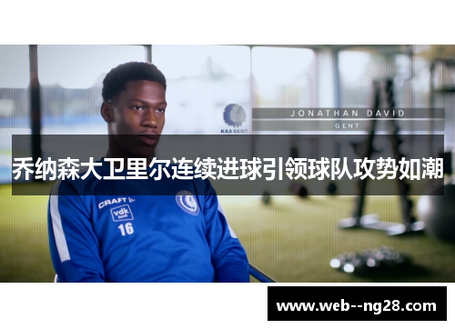 乔纳森大卫里尔连续进球引领球队攻势如潮